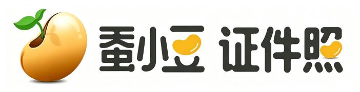 蚕小豆证件照