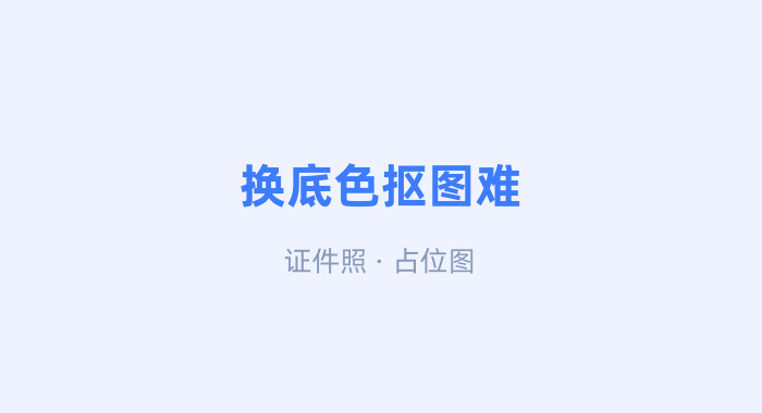 换底色困难