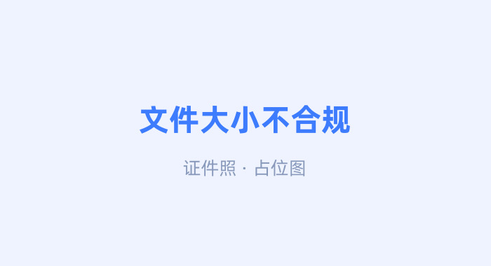 文件太大