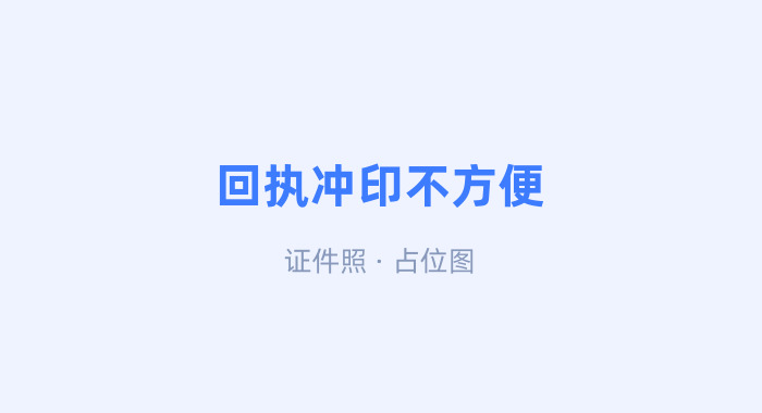 回执难办