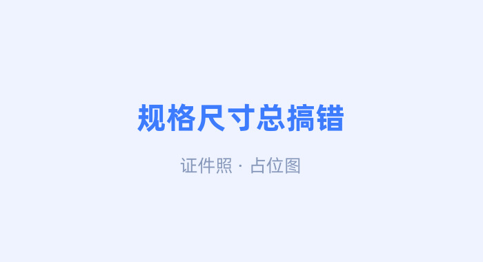 规格不符