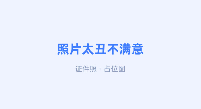 照片不满意